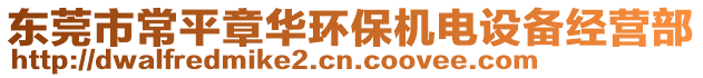 東莞市常平章華環(huán)保機電設(shè)備經(jīng)營部