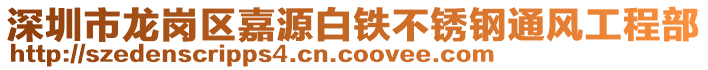 深圳市龍崗區(qū)嘉源白鐵不銹鋼通風(fēng)工程部