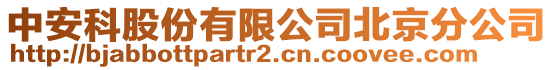 中安科股份有限公司北京分公司