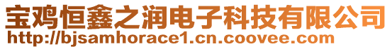 寶雞恒鑫之潤(rùn)電子科技有限公司