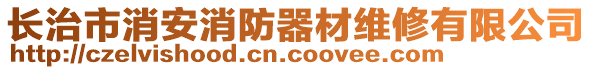 長治市消安消防器材維修有限公司