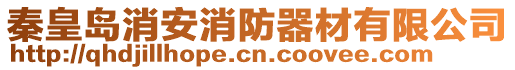 秦皇島消安消防器材有限公司