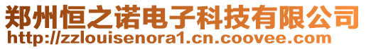 鄭州恒之諾電子科技有限公司