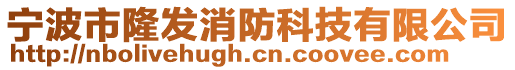 寧波市隆發(fā)消防科技有限公司