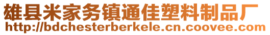 雄县米家务镇通佳塑料制品厂