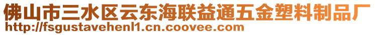 佛山市三水區(qū)云東海聯(lián)益通五金塑料制品廠