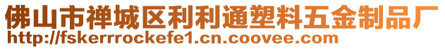 佛山市禪城區(qū)利利通塑料五金制品廠