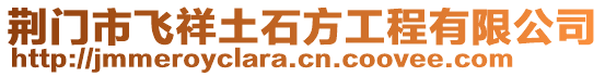 荊門市飛祥土石方工程有限公司