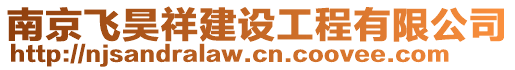 南京飛昊祥建設(shè)工程有限公司