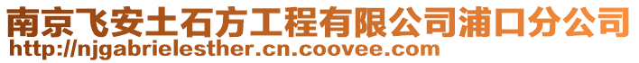 南京飛安土石方工程有限公司浦口分公司