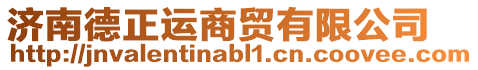 濟(jì)南德正運(yùn)商貿(mào)有限公司