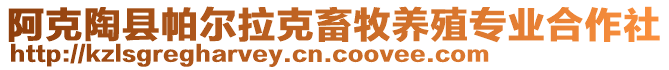 阿克陶县帕尔拉克畜牧养殖专业合作社