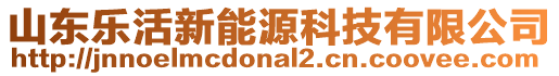 山東樂(lè)活新能源科技有限公司