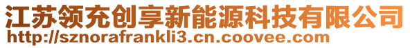 江蘇領(lǐng)充創(chuàng)享新能源科技有限公司