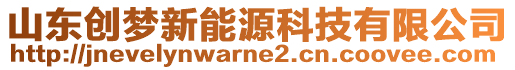 山东创梦新能源科技有限公司