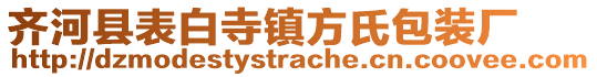 齐河县表白寺镇方氏包装厂