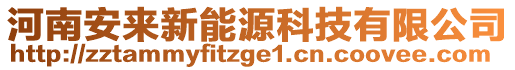 河南安來(lái)新能源科技有限公司