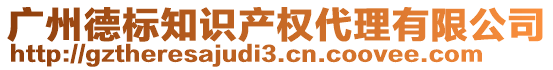 廣州德標(biāo)知識(shí)產(chǎn)權(quán)代理有限公司