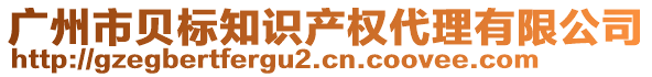 廣州市貝標知識產(chǎn)權代理有限公司