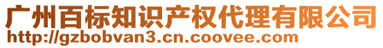 廣州百標(biāo)知識(shí)產(chǎn)權(quán)代理有限公司