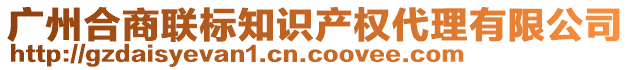 廣州合商聯(lián)標(biāo)知識產(chǎn)權(quán)代理有限公司