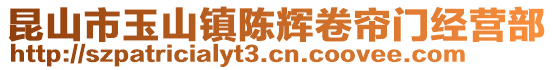 昆山市玉山镇陈辉卷帘门经营部