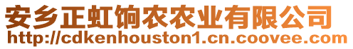 安鄉(xiāng)正虹餉農(nóng)農(nóng)業(yè)有限公司