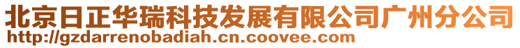 北京日正华瑞科技发展有限公司广州分公司