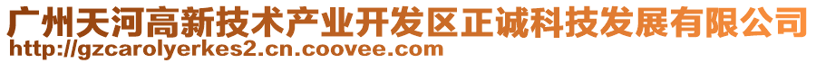 广州天河高新技术产业开发区正诚科技发展有限公司