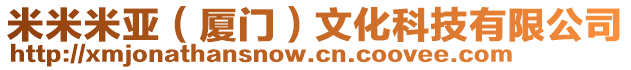 米米米亞（廈門）文化科技有限公司