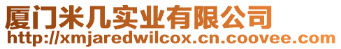 廈門米幾實業(yè)有限公司