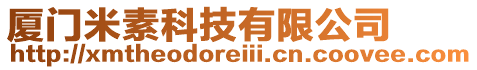 廈門米素科技有限公司