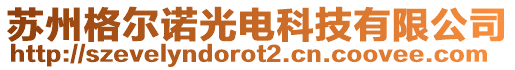 蘇州格爾諾光電科技有限公司