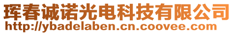 琿春誠諾光電科技有限公司