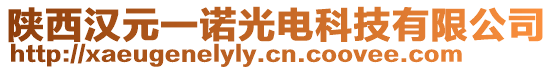 陜西漢元一諾光電科技有限公司