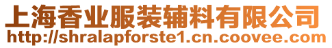 上海香業(yè)服裝輔料有限公司