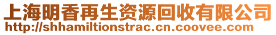 上海明香再生資源回收有限公司