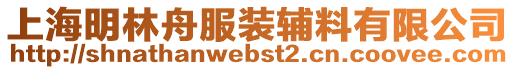 上海明林舟服裝輔料有限公司