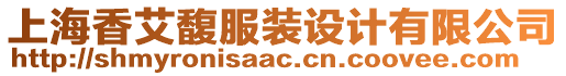 上海香艾馥服裝設計有限公司