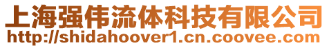 上海強(qiáng)偉流體科技有限公司