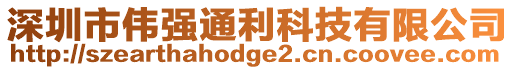 深圳市偉強(qiáng)通利科技有限公司