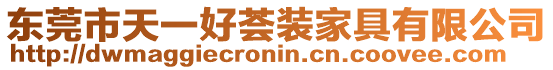 東莞市天一好薈裝家具有限公司