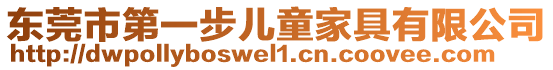 東莞市第一步兒童家具有限公司