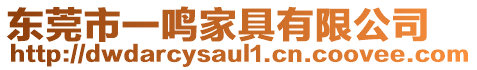 東莞市一鳴家具有限公司