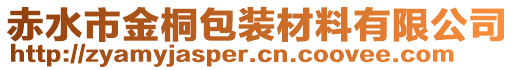 赤水市金桐包裝材料有限公司