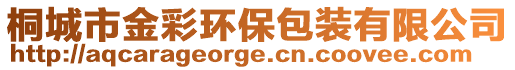 桐城市金彩環(huán)保包裝有限公司