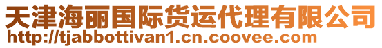 天津海麗國際貨運(yùn)代理有限公司