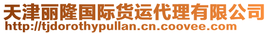 天津麗隆國(guó)際貨運(yùn)代理有限公司