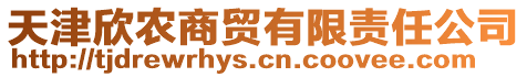 天津欣農(nóng)商貿(mào)有限責(zé)任公司