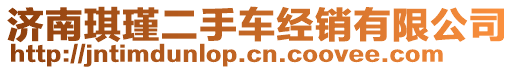 濟(jì)南琪瑾二手車經(jīng)銷有限公司